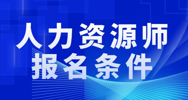 
                                    企业人力资源管理师属于什么-企业人力资源管理师属于职业资格证书