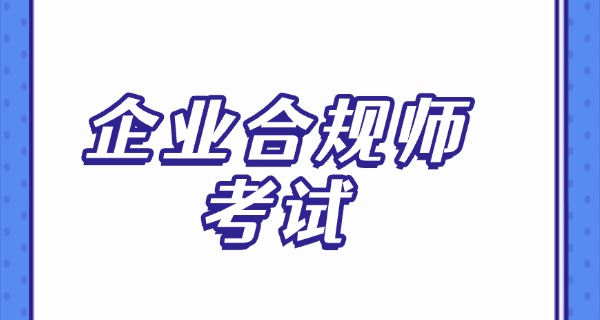 企 业合规师叫停公告公示