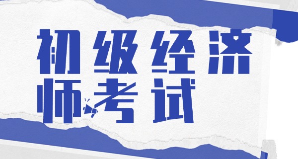 
                                    初级经济师中专报名-初级经济师中专报名