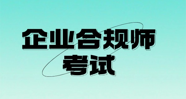 企 业合规师考试靠谱吗