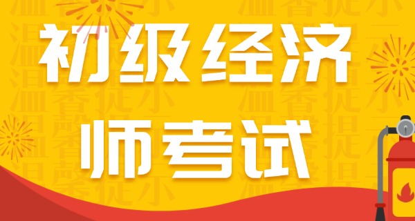 初级经济师工商管理真题及答案-初级经济师工商管理真题答案