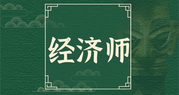 
                                    哪里有中级经济师培训-中级经济师培训在哪里