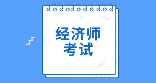
                                    经济师职称申报条件-经济师职称申报条件