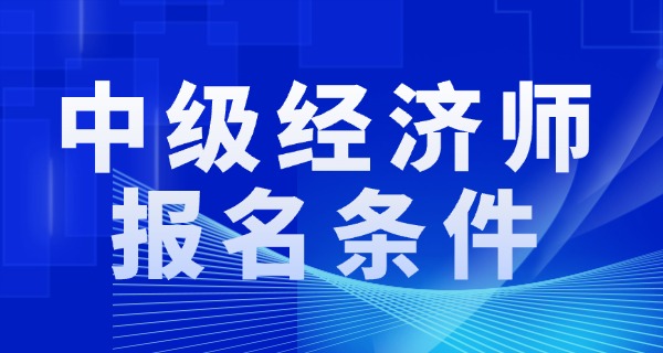 
                                    中级经济师立马出成绩吗-中级经济师出成绩