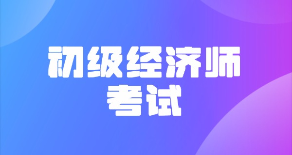 
                                    25初级经济师考试题目-25初级经济师考试题