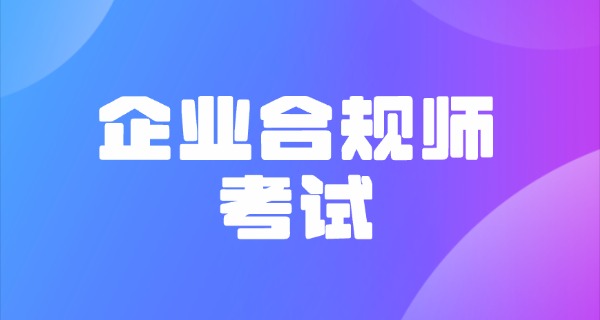 企业合规师证书靠谱吗-企业合规师证书靠谱