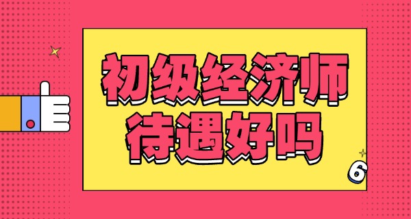 初级经济师和初级会计职称的区别-初级经济师与会计职称区别