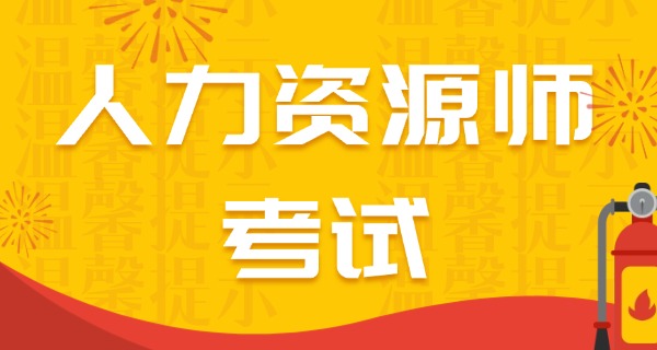 
                                    浙江企业人力资源管理师成绩查询-浙江企业人力资源管理师成绩查询