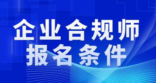 企 业合规师等级考试官网报名