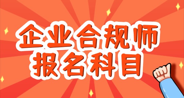 企 业合规师考试时间和地点选择