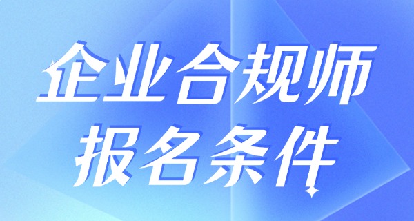 企 业合规师等级考试官网报名