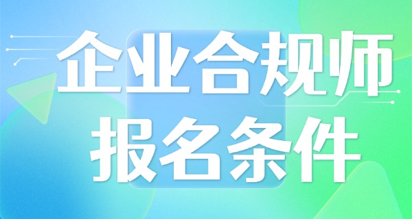 企业合规师证书认可度-企业合规师证书认可度