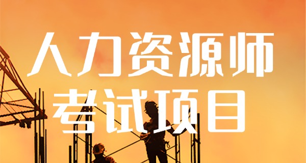 企业人力资源管理师三级难吗-企业人力资源管理师三级难