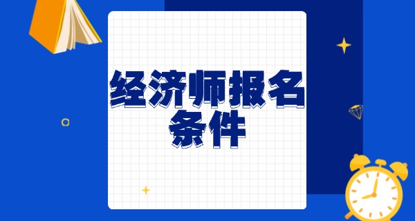
                                    经济师证书含金量高吗知乎-经济师含金量高