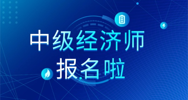 中级经济师报名入口官网在哪-中级经济师报名入口官网在哪