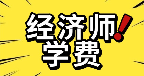 经	济师报考条件2025