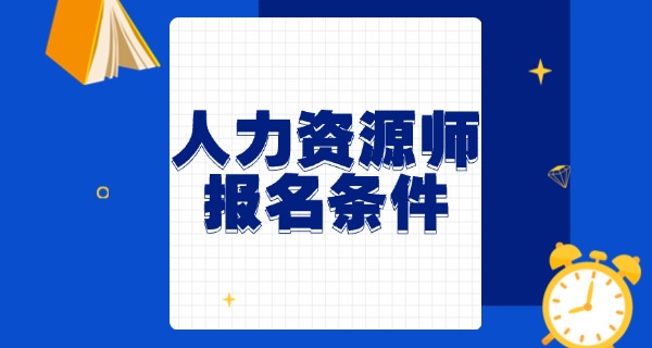 企业人力资源管理师证书三级-三级证书人力资源管理