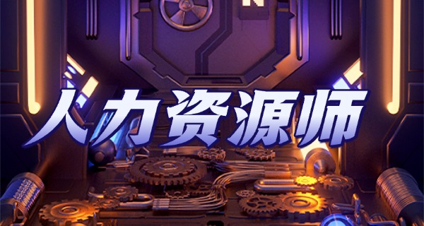 企业人力资源管理师三级报名资格-企业三级资格报名