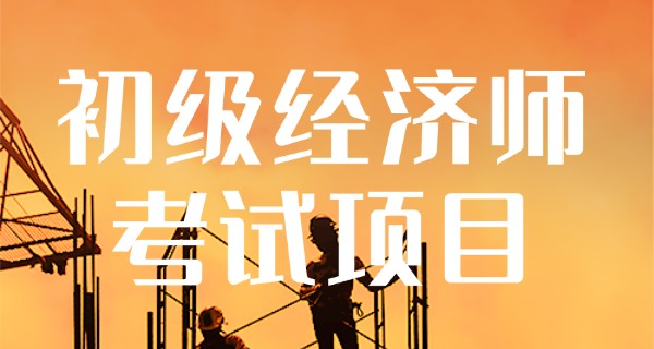 
                                    2021年初级经济师报考时间-2021年初级经济师报考时间