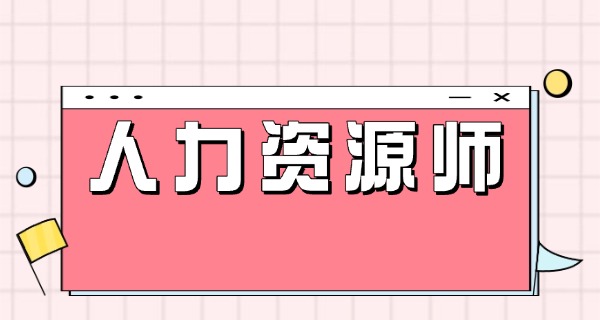 
                                    企业人力资源管理师有什么用途-企业人力资源管理师用途广泛