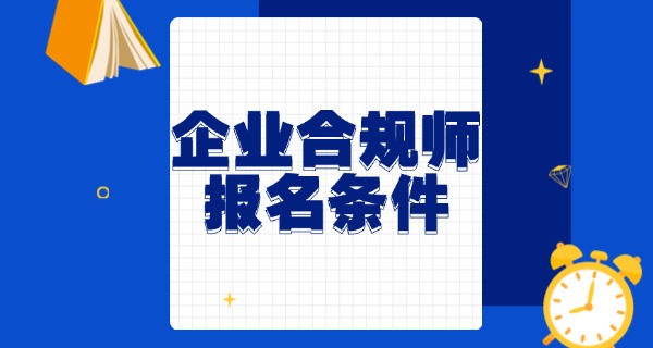 中级企业合规师证书-中级合规师证书
