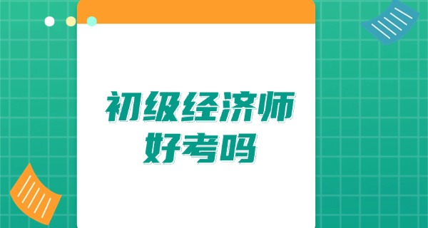 初	级经济师历年真题下载