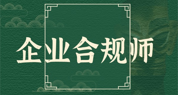 企	业合规师叫停公告