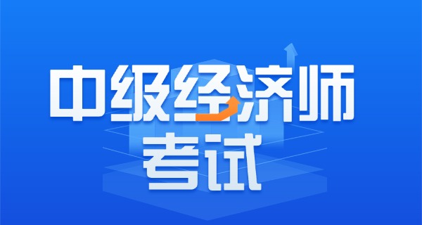 中级经济师第四场答案-中级经济师第四场答案