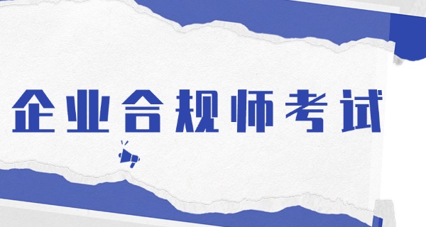 企	业合规师叫停公告