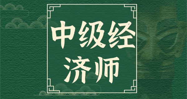 中	级经济师考试时间什么时候出来