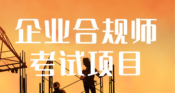 高级企业合规师报考条件环球网校-高级合规师报考条件环球网校