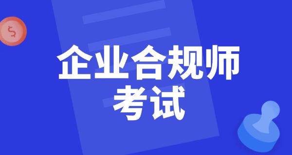 企业合规师培训机构-企业合规培训