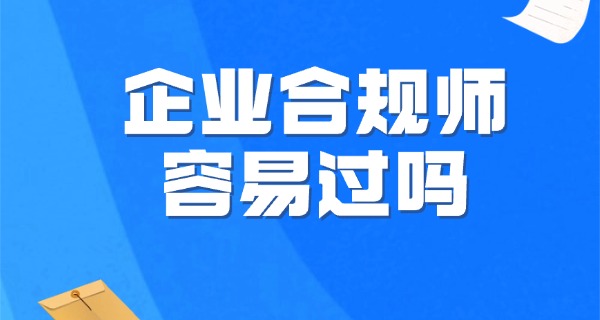 企	业合规师报名时间
