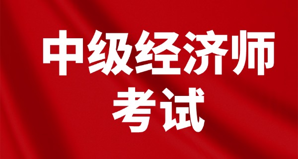 
                                    中级经济师报名时间2025山西-2025山西中级经济师报名时间