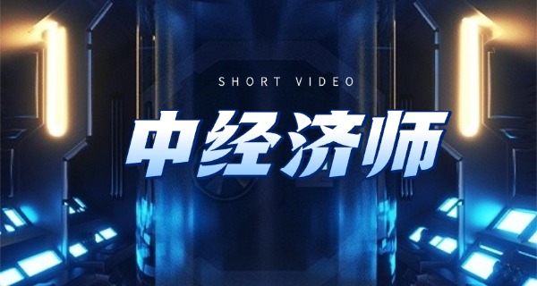 经	济师证书含金量高吗多少钱