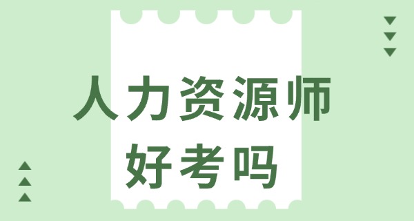企	业人力资源管理师有几级考试