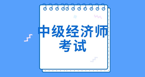人力资源中级经济师报名入口-人力资源中级经济师报名入口