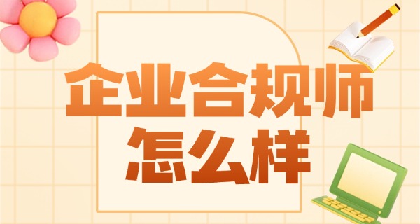 企业合规师考试市场监督-企业合规师考试监督