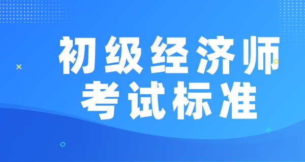 初级经济师成绩多久出来-初级经济师成绩多久出