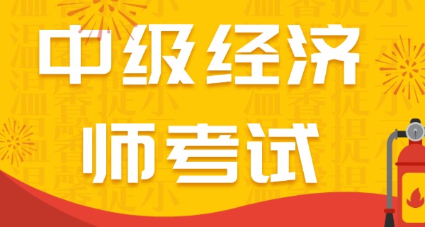 中级经济师需要考几科-中级经济师考三科