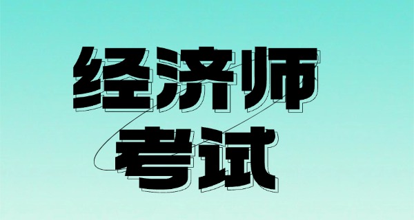 经 济师最吃香的三个专业