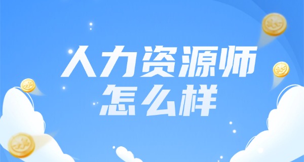 企业人力资源管理师有没有必要考-考企业人力资源管理师有必要的