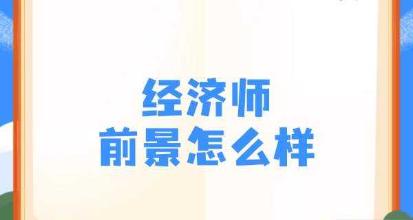 经济师报考标准-经济师报考标准