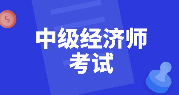中级经济师查成绩时间-中级经济师查成绩时间