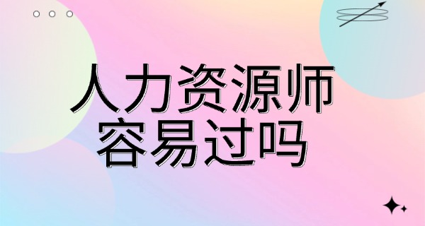 企	业人力资源管理师证书三级