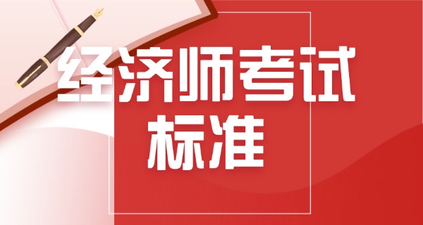 经	济师职称百度百科