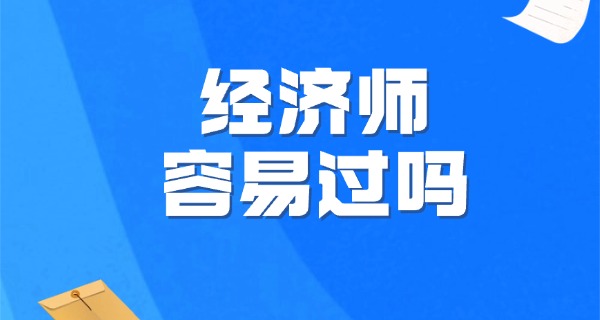 经	济师证书含金量高吗