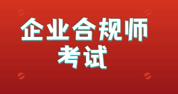 国	家企业合规师的颁证含金量