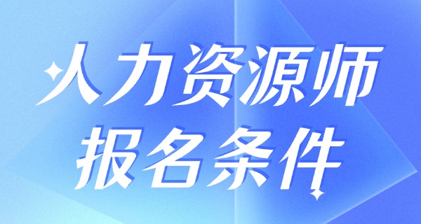 企业人力资源管理师有啥用-企业人力资源管理师有用