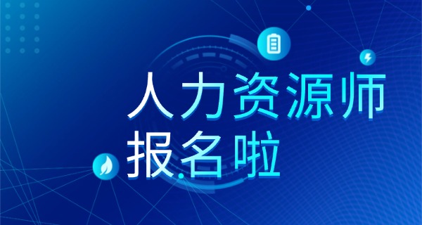 企	业人力资源管理师职称在哪报名